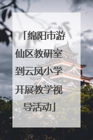 绵阳市游仙区教研室到云凤小学开展教学视导活动