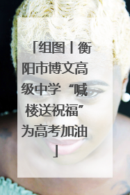 组图丨衡阳市博文高级中学“喊楼送祝福”为高考加油