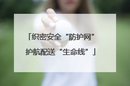 织密安全“防护网” 护航配送“生命线”