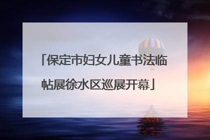 保定市妇女儿童书法临帖展徐水区巡展开幕