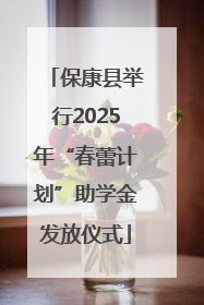 保康县举行2025年“春蕾计划”助学金发放仪式