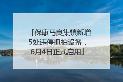 保康马良集镇新增5处违停抓拍设备，6月4日正式启用
