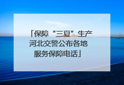 保障“三夏”生产 河北交警公布各地服务保障电话