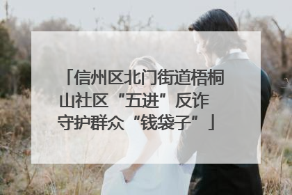 信州区北门街道梧桐山社区“五进”反诈 守护群众“钱袋子”