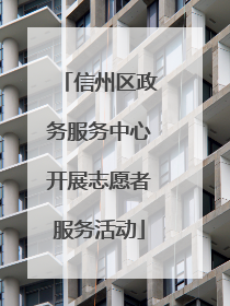 信州区政务服务中心开展志愿者服务活动