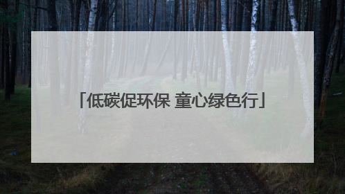 低碳促环保 童心绿色行