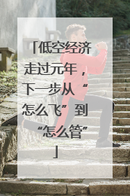 低空经济走过元年，下一步从“怎么飞”到“怎么管”