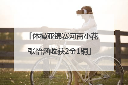 体操亚锦赛河南小花张怡涵收获2金1铜