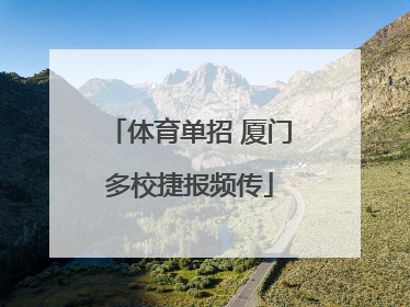体育单招 厦门多校捷报频传