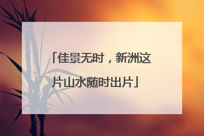 佳景无时，新洲这片山水随时出片