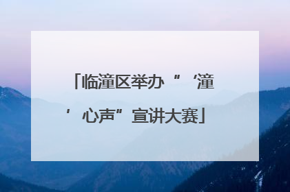 临潼区举办“‘潼’心声”宣讲大赛