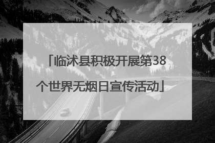 临沭县积极开展第38个世界无烟日宣传活动