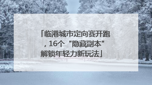 临港城市定向赛开跑，16个“隐藏副本”解锁年轻力新玩法