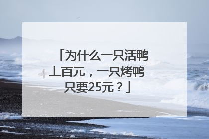 为什么一只活鸭上百元，一只烤鸭只要25元？