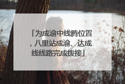为成渝中线腾位置，八里站成渝、达成线线路完成拨接