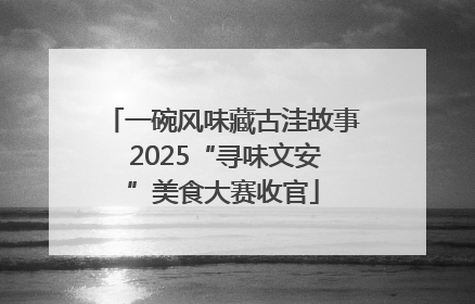 一碗风味藏古洼故事 2025“寻味文安”美食大赛收官