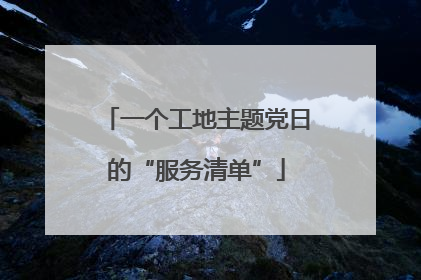 一个工地主题党日的“服务清单”
