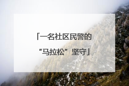 一名社区民警的“马拉松”坚守