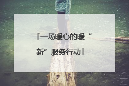 一场暖心的暖“新”服务行动