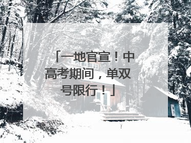 一地官宣！中高考期间，单双号限行！