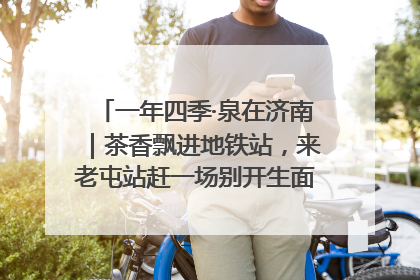 一年四季·泉在济南｜茶香飘进地铁站，来老屯站赶一场别开生面的“茶韵市集”！