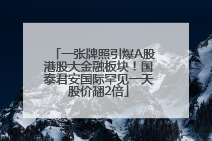 一张牌照引爆A股港股大金融板块！国泰君安国际罕见一天股价翻2倍