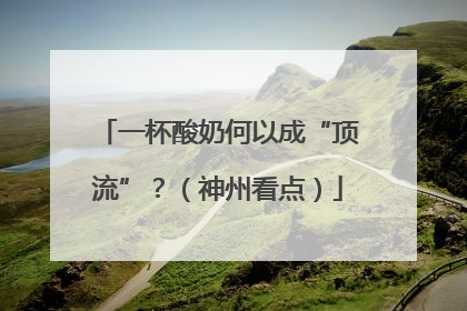 一杯酸奶何以成“顶流”？（神州看点）