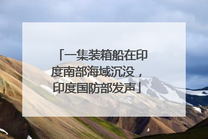 一集装箱船在印度南部海域沉没，印度国防部发声