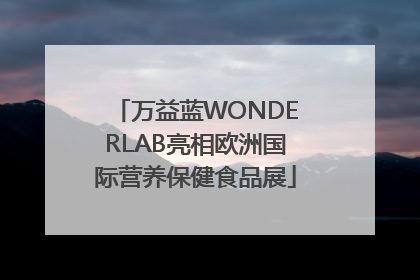 万益蓝WONDERLAB亮相欧洲国际营养保健食品展