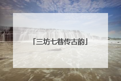 三坊七巷传古韵