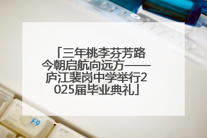 三年桃李芬芳路 今朝启航向远方——庐江裴岗中学举行2025届毕业典礼