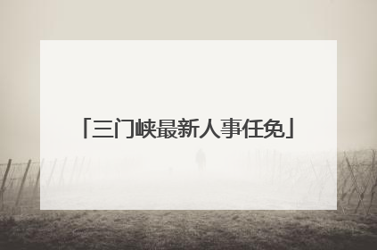 三门峡最新人事任免
