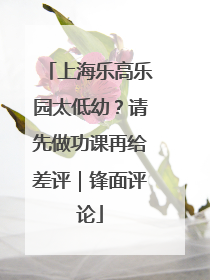 上海乐高乐园太低幼？请先做功课再给差评｜锋面评论