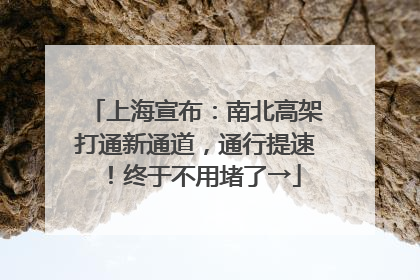 上海宣布：南北高架打通新通道，通行提速！终于不用堵了→