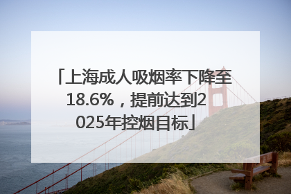 上海成人吸烟率下降至18.6%，提前达到2025年控烟目标