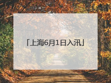 上海6月1日入汛