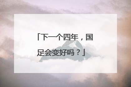 下一个四年，国足会变好吗？