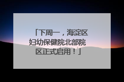 下周一，海淀区妇幼保健院北部院区正式启用！