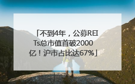 不到4年，公募REITs总市值首破2000亿！沪市占比达67%