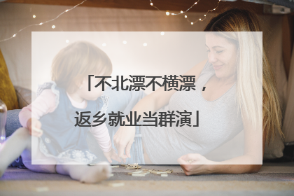 不北漂不横漂，返乡就业当群演