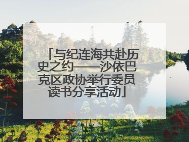 与纪连海共赴历史之约——沙依巴克区政协举行委员读书分享活动