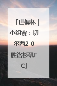 世俱杯｜小组赛：切尔西2-0胜洛杉矶FC