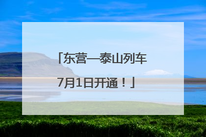 东营—泰山列车7月1日开通！