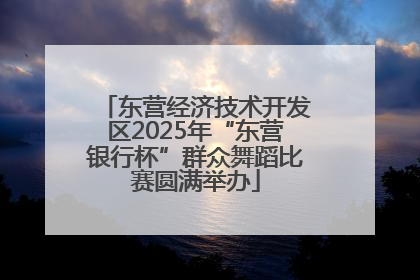 东营经济技术开发区2025年“东营银行杯”群众舞蹈比赛圆满举办