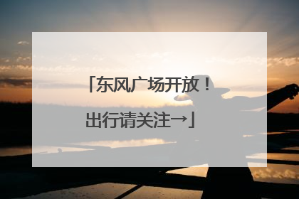 东风广场开放！出行请关注→