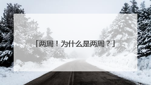 两周！为什么是两周？