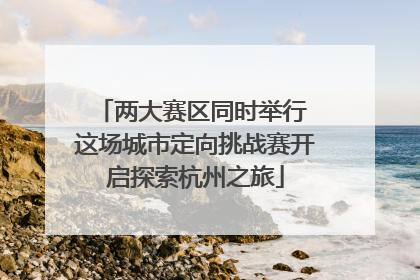 两大赛区同时举行 这场城市定向挑战赛开启探索杭州之旅