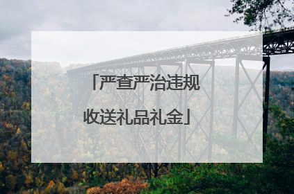 严查严治违规收送礼品礼金