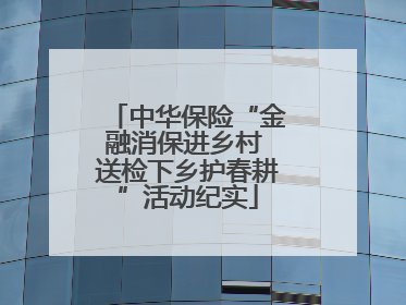 中华保险“金融消保进乡村 送检下乡护春耕”活动纪实
