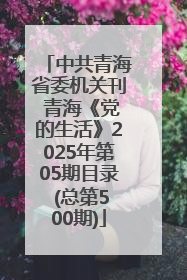 中共青海省委机关刊 青海《党的生活》2025年第05期目录 (总第500期)